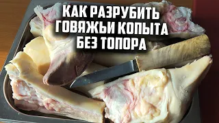 Как разрубить говяжьи копыта без топора