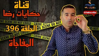 الحلقة رقم 396: حكايات رضا | جريمة حيرت المحققين والمجرم فاجىء الجميع