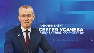 Рабочий визит председателя Госсовета РК С.Усачева