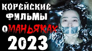 Корейские фильмы  про маньяков и серийных убийц 2023