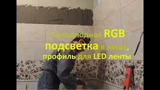 Светодиодная RGB подсветка в нише, профиль для LED ленты