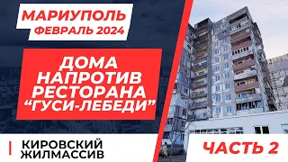 Мариуполь. Февраль 2024. Дома напротив ресторана "Гуси-Лебеди". Часть 2