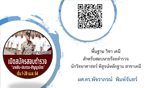 เตรียมสอบนายร้อยตำรวจ พิสูจพ์หลักฐาน Ep2