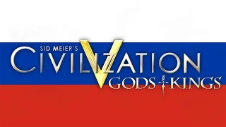 RU Sid Meier’s Civilization V: Gods & Kings Открытие фильма [русский]