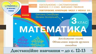 Досліджуємо задачі.  Обчислення виразів зручним способом. Математика. 3 клас. Дистанційне навчання.