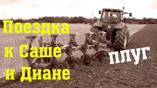 Поездка к Саше и Диане - плуг // Из города в деревню.