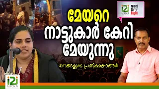 Mayor Arya Rajendran |മേയറെ നാട്ടുകാർ കേറി മേയുന്നു