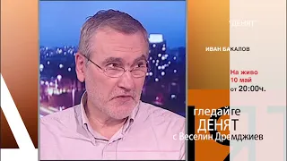 "ДЕНЯТ" с Веселин Дремджиев, 10 май 2021 година