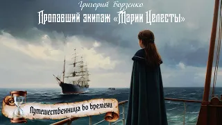 Пропавший экипаж Марии Целесты. Из цикла Путешественница во времени. Автор - Григорий Борзенко