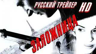 Заложница (2008) - Русский трейлер Open Matte HD