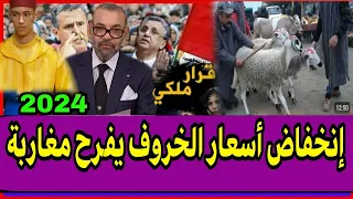 أسعار الخروف بالمغرب تصدم المغاربة اخبار الاحد 5 ماي 2024 على القناة الثانية دوزيم