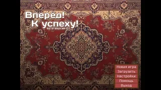 ВПЕРЕД К УСПЕХУ, МЛЯ!  ► ТРЭШ ИГРЫ