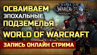 🔴 LIVE! World of Warcraft | Эпохальные подземелья с ключами