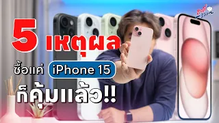 5 เหตุผลที่ซื้อแค่ iPhone 15 ก็คุ้มแล้ว!! | อาตี๋รีวิว EP.1924