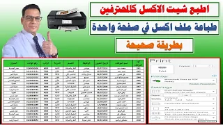 Print Excel sheets like a professional Print an Excel file on one page in a correct manner