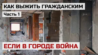 Как выжить гражданскому, если началась война. Часть 1. Как выжить в ГОРОДЕ. Фрагменты лекции 2016г.