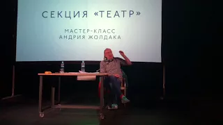 Андрий Жолдак. Мастер-класс. Культурный форум 2017 Санкт-Петербург