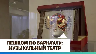 Пешком по Барнаулу: музыкальный театр