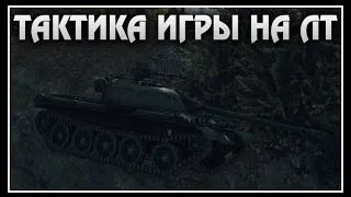 Тактика игры на Легких танках