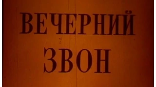 Вечерний звон | режиссер Юрий Шиллер | ©1993