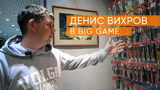 Денис Вихров в Big Game