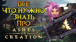 Все о Ashes of Creation MMORPG от Intrepid Studios