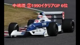 F1 中嶋悟 ②1990イタリアGP 6位