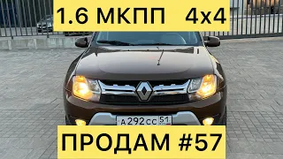 ПРОДАМ #57 DUSTER 4х4