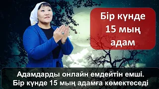 Адамдарды онлайн емдейтін емші. Бір күнде 15 мың адамға көмектеседі