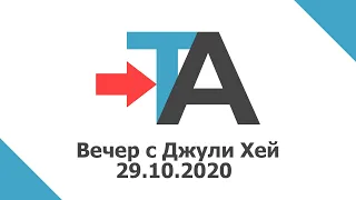 Вечер с Джули Хей 29.10.2020