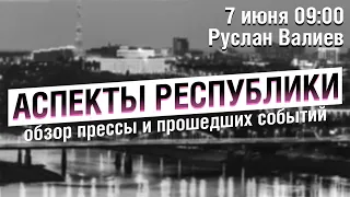 «Аспекты Республики» / Руслан Валиев // 07.06.2022