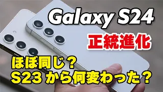 【正統進化】Galaxy S24はGalaxy S23から何が進化したのか比較！ほぼ同じ...？