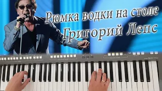 ГРИГОРИЙ ЛЕПС РЮМКА ВОДКИ НА СТОЛЕ КАВЕР НА СИНТЕЗАТОРЕ YAMAHA PSR