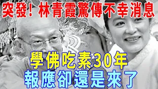 昨夜突發！林青霞傳來不幸消息！學佛吃素30年，虔誠與大師祈禱！報應卻還是來了，女兒哭訴：恐生活不能自理