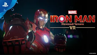 Marvel’s Iron Man VR | Приготовьтесь стать великими | PS VR