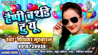 Happy Birthday To You | Priyanka Muskan | Bhojpuri Song