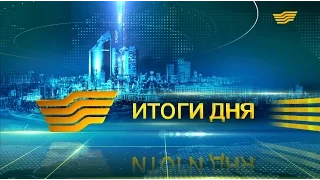 Итоги дня 21.00 от 13.04.2017