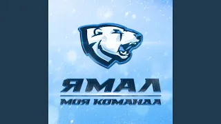 Ямал — моя команда