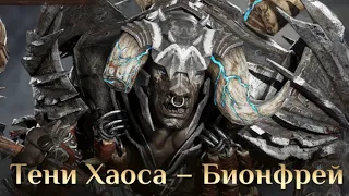 Dragonheir , Тени хаоса - Бионфрей