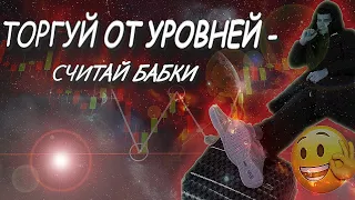 САМАЯ ПРИБЫЛЬНАЯ СТРАТЕГИЯ ТОРГОВЛИ ОТ УРОВНЕЙ! РАЗНОС БИНАРНЫХ ОПЦИОНОВ. ОБУЧЕНИЕ ТРЕЙДИНГУ