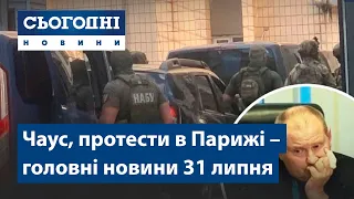 Пригоди Чауса, пожежі в Туреччині, протести в Парижі // Сьогодні – повний випуск від 31 липня 19:00