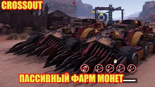 МОНЕТЫ НА ХАЛЯВУ В КРОСАУТ.КЛАНОВЫЙ ФАРМ ЗНАЧКОВ МЕХАНИКОВ В CROSSOUT