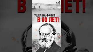 Самый пожилой участник Великой Отечественной #shorts