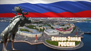 Крупнейшие города Северо Запада России