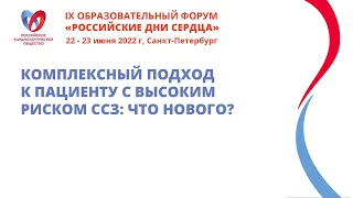 Комплексный подход к пациенту с высоким риском ССЗ: что нового?