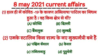 8 may 2021 current affairs | Daily current affairs | Current affairs gk |General knowledge 2021 |