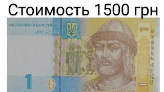 1 гривна 2014 года стоимостью 1500 грн!!! Смотрите сдачу !