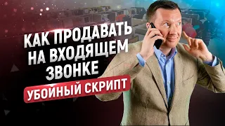 Скрипт входящего звонка | Шаблон с примерами и возражениями