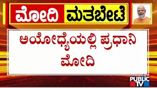 ಅಯೋಧ್ಯೆಯಲ್ಲಿ ಪ್ರಧಾನಿ ಮೋದಿ...! | PM Narendra Modi | Public TV