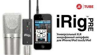 iRig PRE – микрофонный усилитель для iPhone, iPod touch или iPad